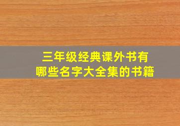 三年级经典课外书有哪些名字大全集的书籍