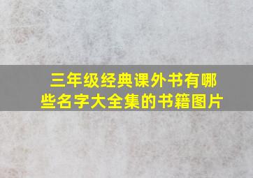 三年级经典课外书有哪些名字大全集的书籍图片