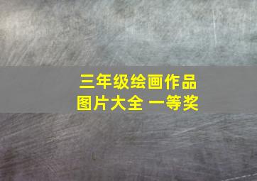 三年级绘画作品图片大全 一等奖