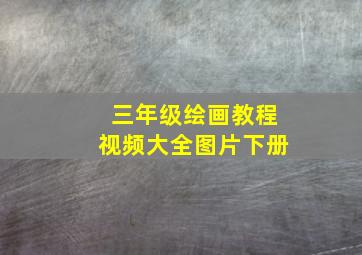 三年级绘画教程视频大全图片下册