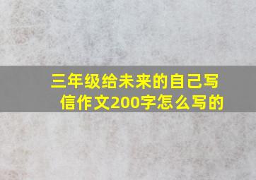 三年级给未来的自己写信作文200字怎么写的