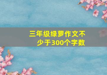 三年级绿萝作文不少于300个字数