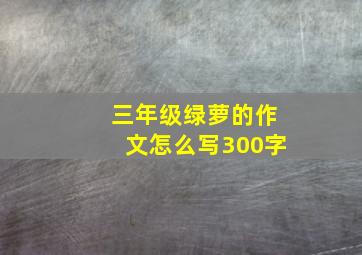 三年级绿萝的作文怎么写300字