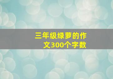 三年级绿萝的作文300个字数