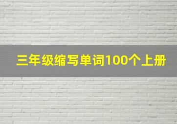 三年级缩写单词100个上册