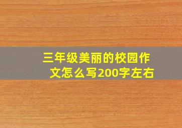 三年级美丽的校园作文怎么写200字左右