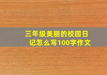 三年级美丽的校园日记怎么写100字作文