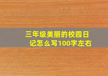 三年级美丽的校园日记怎么写100字左右