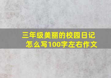 三年级美丽的校园日记怎么写100字左右作文