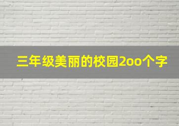 三年级美丽的校园2oo个字