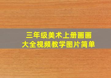 三年级美术上册画画大全视频教学图片简单