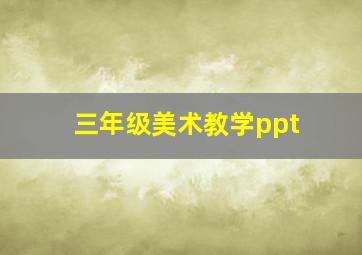 三年级美术教学ppt