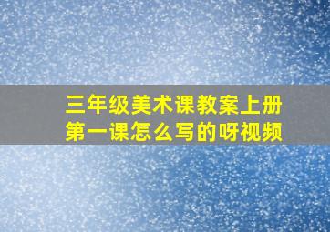 三年级美术课教案上册第一课怎么写的呀视频