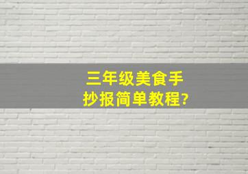 三年级美食手抄报简单教程?