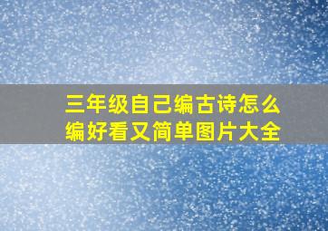 三年级自己编古诗怎么编好看又简单图片大全