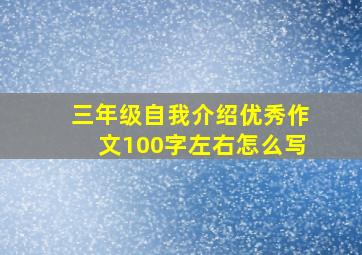 三年级自我介绍优秀作文100字左右怎么写