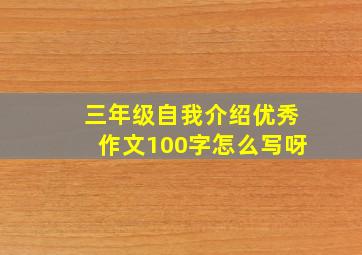 三年级自我介绍优秀作文100字怎么写呀