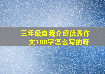 三年级自我介绍优秀作文100字怎么写的呀