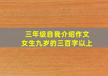 三年级自我介绍作文女生九岁的三百字以上