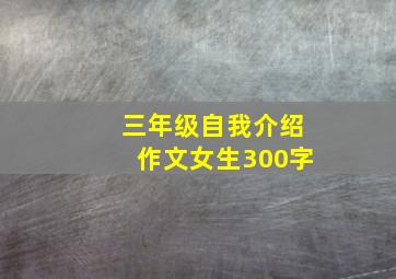 三年级自我介绍作文女生300字