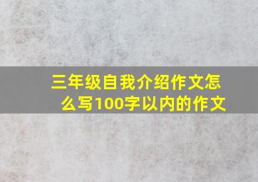 三年级自我介绍作文怎么写100字以内的作文