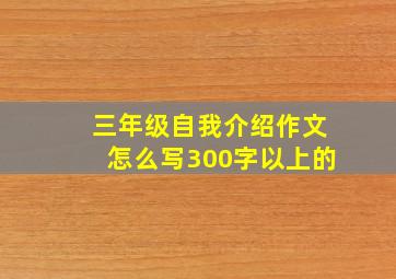 三年级自我介绍作文怎么写300字以上的