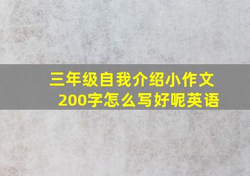 三年级自我介绍小作文200字怎么写好呢英语