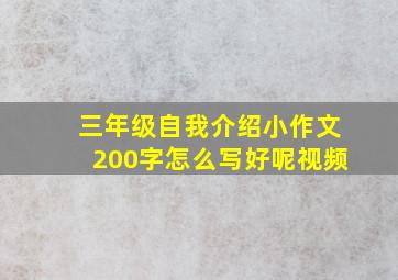 三年级自我介绍小作文200字怎么写好呢视频