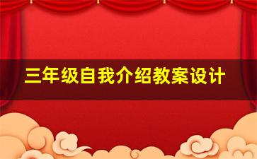 三年级自我介绍教案设计