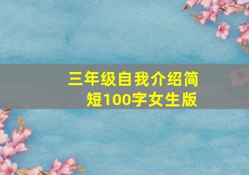 三年级自我介绍简短100字女生版