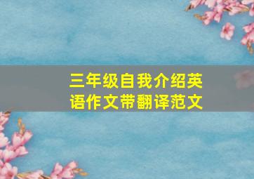 三年级自我介绍英语作文带翻译范文