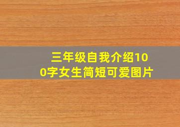 三年级自我介绍100字女生简短可爱图片