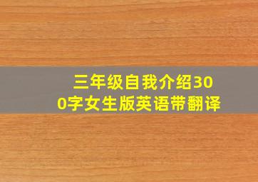 三年级自我介绍300字女生版英语带翻译