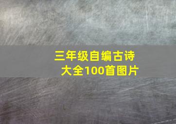 三年级自编古诗大全100首图片