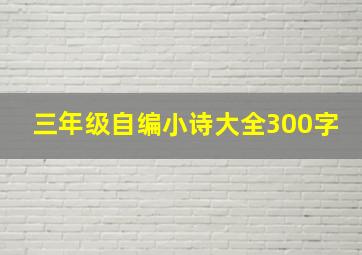 三年级自编小诗大全300字