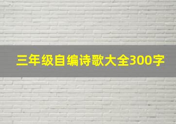 三年级自编诗歌大全300字