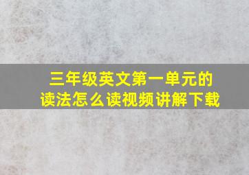 三年级英文第一单元的读法怎么读视频讲解下载