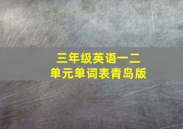 三年级英语一二单元单词表青岛版