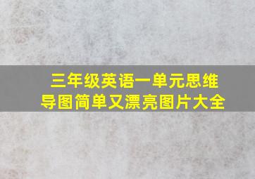 三年级英语一单元思维导图简单又漂亮图片大全