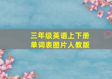 三年级英语上下册单词表图片人教版