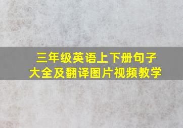 三年级英语上下册句子大全及翻译图片视频教学