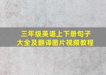 三年级英语上下册句子大全及翻译图片视频教程