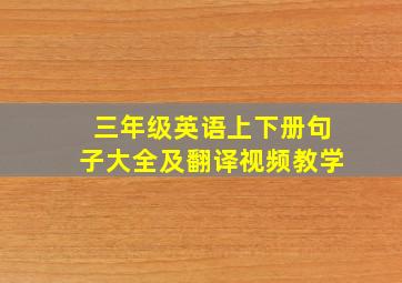 三年级英语上下册句子大全及翻译视频教学