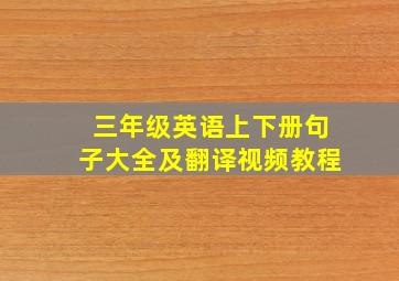 三年级英语上下册句子大全及翻译视频教程