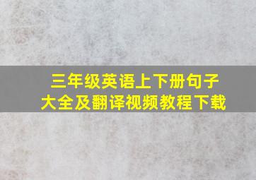 三年级英语上下册句子大全及翻译视频教程下载