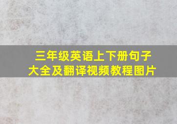 三年级英语上下册句子大全及翻译视频教程图片