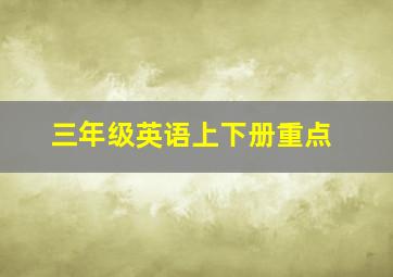 三年级英语上下册重点