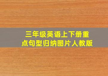 三年级英语上下册重点句型归纳图片人教版