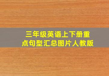 三年级英语上下册重点句型汇总图片人教版