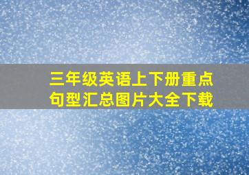 三年级英语上下册重点句型汇总图片大全下载